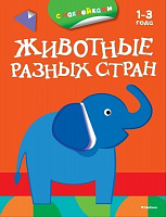 Книга «Животные разных стран. Раскраски с наклейками» 978-5-389-07911-3