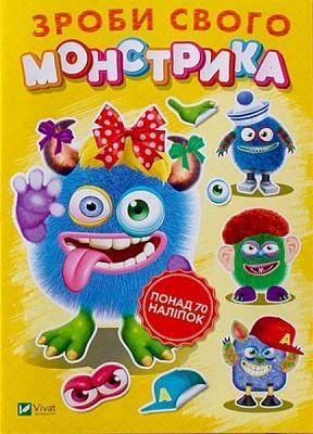 Книга с наклейками «Зроби свого монстрика (Квітуся)» 978-966-942-529-4