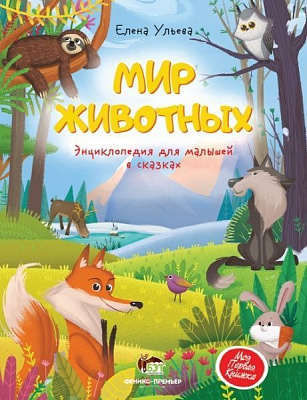 Книга «Мир животных: Энциклопедия для малышей в сказках» 978-966-925-314-9