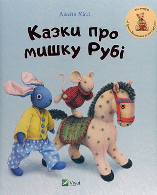 Книга Джейн Хисси «Казки про мишку Рубі» 978-617-690-699-5