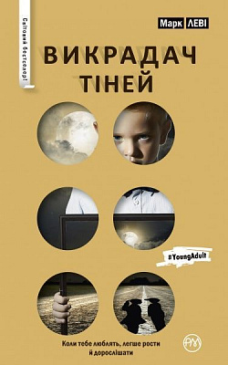 Книга Марк Леви «Викрадач тіней (серійна)» 978-966-917-184-9