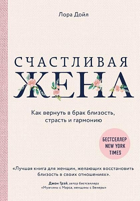Книга Лора Дойл «Счастливая жена. Как вернуть в брак близость, страсть и гармонию» 978-966-993-199-3