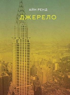 Книга Айн Ренд  «Джерело» 978-617-7279-55-5