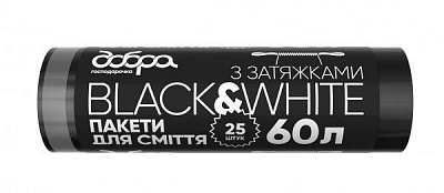 Мішки для сміття із затяжками Добра господарочка Black&White міцні 60 л 25 шт.