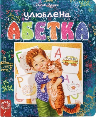 Книга Сергій Цушко «Улюблена абетка» 978-966-429-307-2
