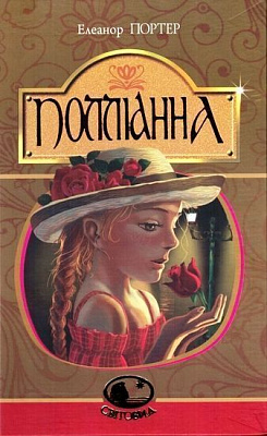 Книга Елеанор Портер «Полліанна» 978-966-10-3756-3
