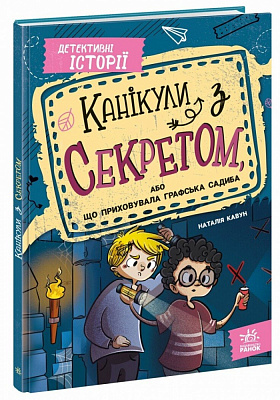 Книга Наталія Кавун «Канікули з секретом, або Що приховувала графська садиба?» 978-617-09-8716-7