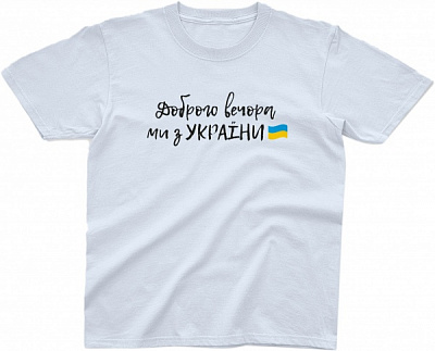Футболка патриотическая детские Добрый вечер, мы из Украины р.140 белый 