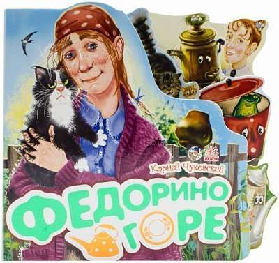 Книга Корней Чуковский «Федорино горе» 978-966-745-429-6