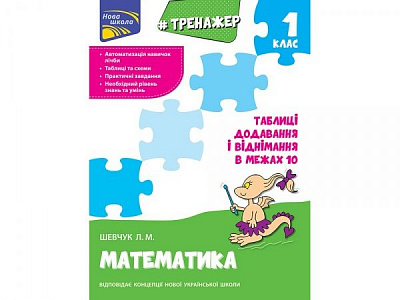 Книжка-розвивайка «ТРЕНАЖЕР З МАТЕМАТИКИ. ТАБЛИЦІ ДОДАВАННЯ І ВІДНІМАННЯ В МЕЖАХ 10» 978-617-7312-03-0