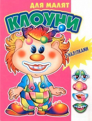 Книга «Клоуни» 978-966-858-359-9