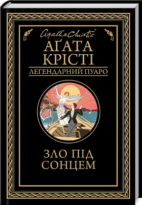 Книга Агата Крісті «Зло під сонцем» 978-617-128-090-8
