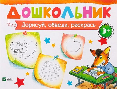 Книга Ирина Лисицына «Дорисуй, обведи, раскрась» 978-617-690-584-4