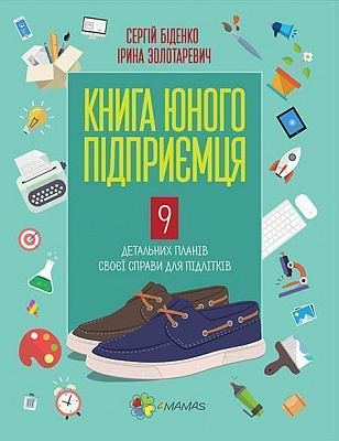 Книга Сергій Біденко «Книга юного підприємця. 9 детальних планів своєї справи для підлітків» 978-617-002914-0