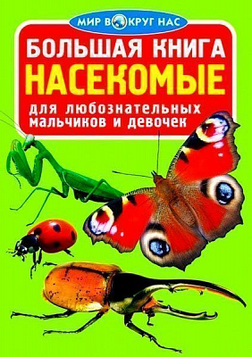 Книга Олег Завязкин «Большая книга Насекомые» 978-617-7352-21-0
