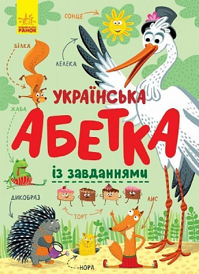 Книга Екатерина Трофимова «Абетка. Українська абетка із завданнями» 978-617-09-6512-7