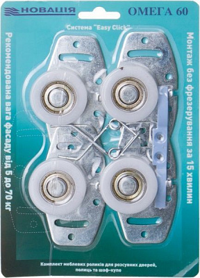 Комплект роликов Новатор для раздвижной системы ОМЕГА-60 70 кг