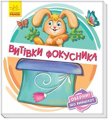 Книга Ірина Сонечко «Витівки фокусника» 978-966-749-864-1