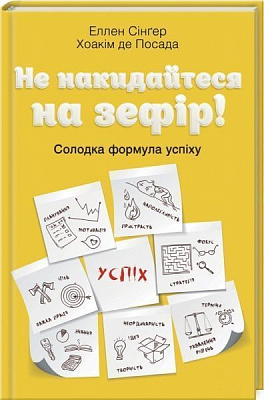 Книга Хоакім де Посада «Не накидайтеся на зефір! Солодка формула успіху» 978-617-12-4744-4