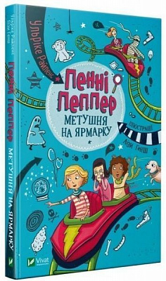 Книга Ульрике Райленс «Пенні Пеппер. Метушня на ярмарку» 978-966-942-854-7