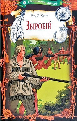 Книга Джеймс Фенімор Купер «Зверобій» 978-617-12-5889-1