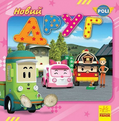 Книга «Robocar Poli (історії): Новий друг» 978-617-09-4407-8