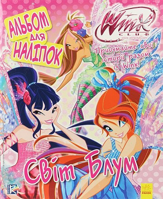 Книга «WINX. Альбом для наліпок. Світ Блум» 978-966-74-7214-6