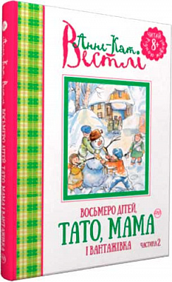 Книга Вестлі А.-К. «Восьмеро дітей, тато, мама і вантажівка. Частина 2» 978-966-917-138-2