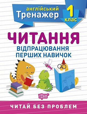 Книга Ольга Сокол «1 клас. Читання. Англійський тренажер» 978-966-939-850-5