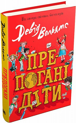Книга Дэвид Вольямс «Препогані діти» 978-966-948-179-5