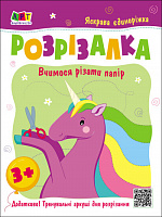 Книга-развивайка Наталья Коваль «Розрізалка. Яскрава єдиноріжка» 978-617-097-583-6