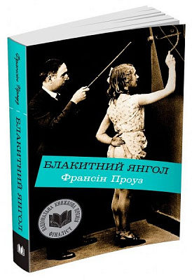 Книга Проуз Ф. «Блакитний янгол» 978-966-948-046-0