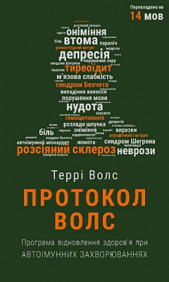 Книга Террі Волс «Протокол Волс. Програма відновлення здоров’я при автоімунних захворюваннях» 978-617-548-081-6
