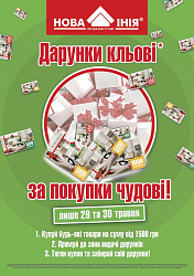 Подарки клёвые - за покупки улётные