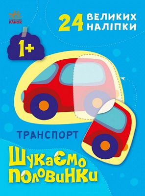 Книга Альона Пуляєва «Транспорт» 9-789-667-512-620