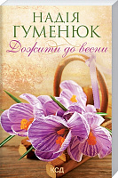 Книга Надія Гуменюк «Дожити до весни» 978-617-129-848-4