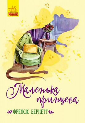 Книга Френсіс Бернет «Маленька принцеса»