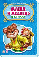 Книга Ирина Солнышко «Сказки в стихах: Маша и медведь» 978-966-74-7925-1