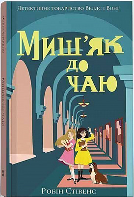 Книга Робин Стивенс «Миш'як до чаю» 978-617-791-402-9