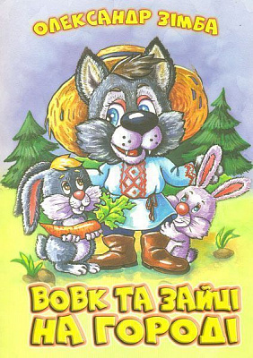 Книга Александр Зимба «Вовк та зайці на городі» 978-617-7231-37-9