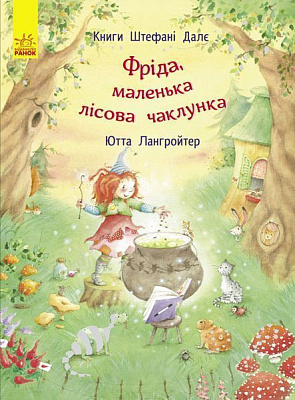 Книга Ютта Лангройтер «Фріда, маленька лісова чаклунка» 978-617-09-3246-4
