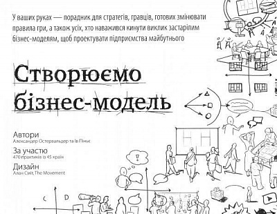 Книга Остервальдер А. «Створюємо бізнес-модель. Новаторські ідеї для всіх і кожного» 978-617-7513-02-4