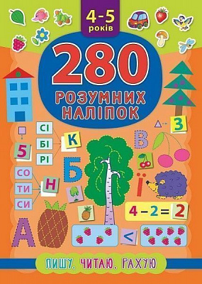 Книга «280 розумних наліпок. Пишу. Читаю. Рахую. 4-5 років» 978-966-284-622-5