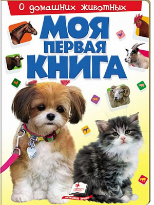Книга «Моя первая книга. О домашних животных» 978-966-913-530-8
