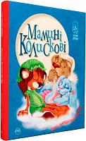 Книга Светлана Крупчан «Мамині колискові» 978-966-917-233-4