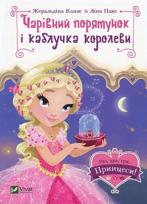 Книга «Чарівний порятунок і каблучка королеви» 9789669428226