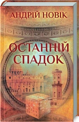 Книга «Останній спадок» 978-617-12-5619-4