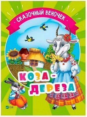 Книга «Коза-дереза» 978-966-942-137-1