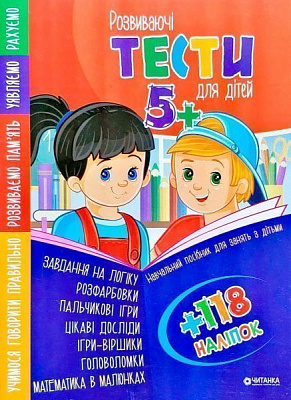 Книга «Розвиваючі тести для дітей 5+ з наліпками» 9786177282487
