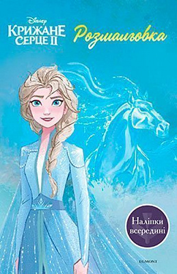 Книга-розмальовка «Крижане серце 2» 978-966-943-557-6